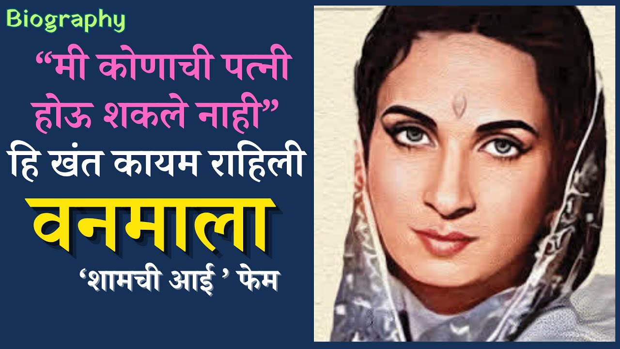 Biography वनमाला