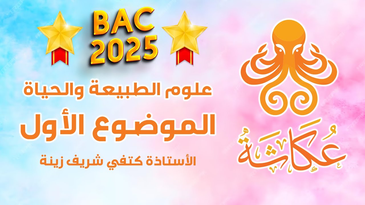 أخطبوط عكاشة🐙 | الموضوع الأول 🥇| علوم الطبيعة والحياة