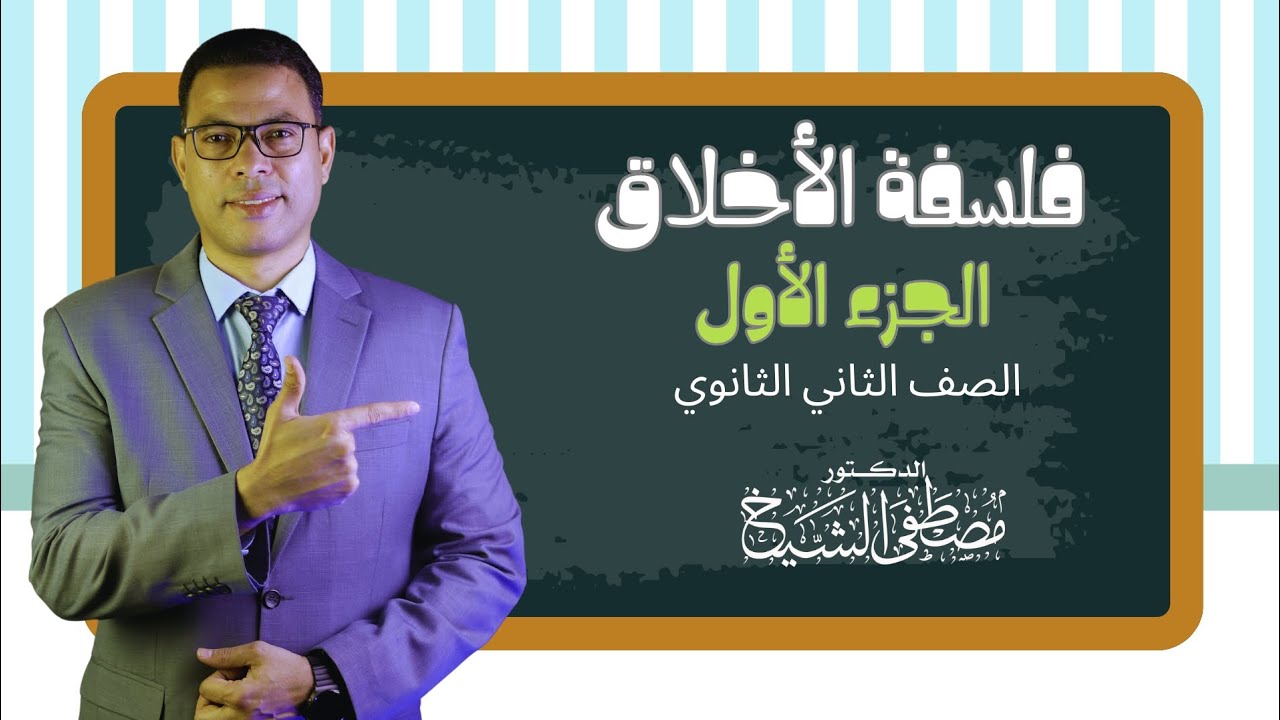 فلسفة الأخلاق - الجزء الأول - 2 ثانوي - فلسفة 2024