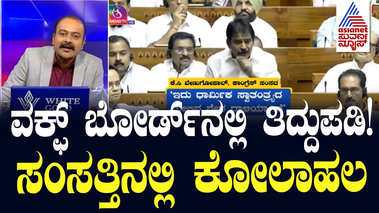 ಜಾತ್ಯತೀತ ರಾಷ್ಟ್ರ ಅಂದ್ರೇನು? ವಕ್ಫ್ ಬೋರ್ಡ್ ಕಾನೂನು ಯಾಕೆ ಬೇಕು?  Waqf Board Amendment Bill | News Hour