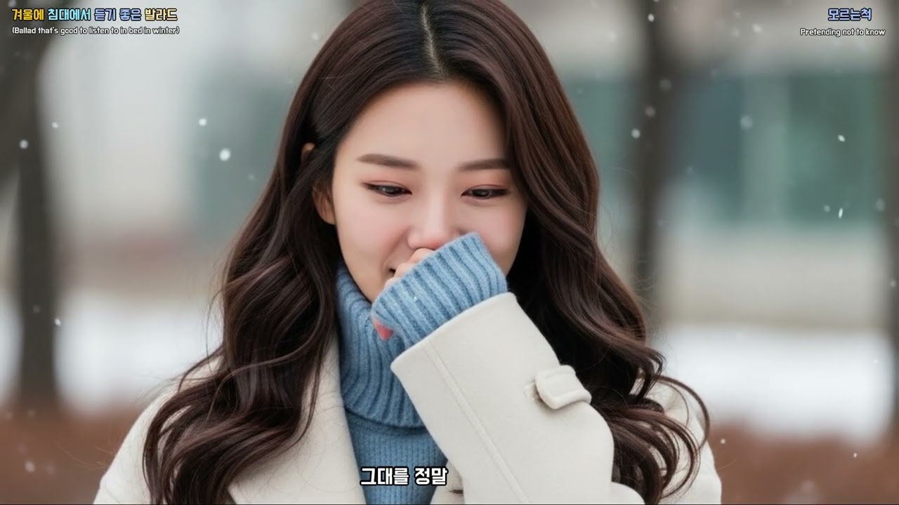 Korean Emotional Ballads for Winter Nights - Pretending Not to Know (w051)