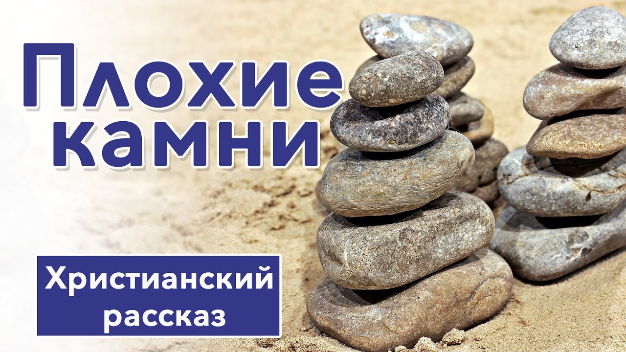 🔵 Плохие камни - ИНТЕРЕСНЫЙ ХРИСТИАНСКИЙ РАССКАЗ | Христианские рассказы