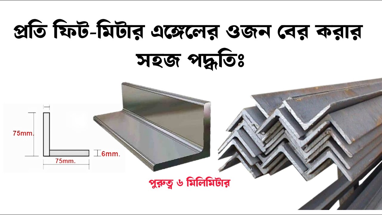 প্রতি ফিট এঙ্গেলের ওজন কত? MS ANGLE WEIGHT CALCULATION, Fancy Construction