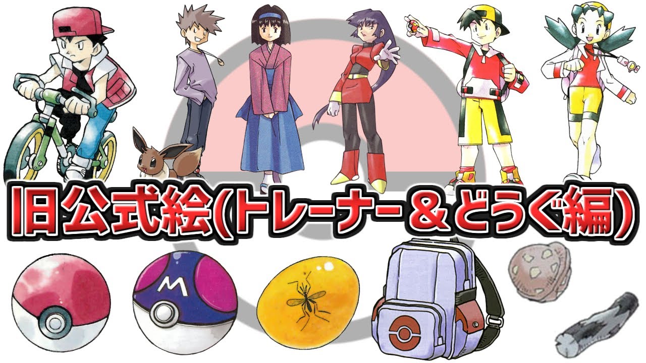 【旧公式絵】トレーナー＆どうぐ編！みんな大好き水彩風塗り旧公式絵 まとめ 【ポケモン】