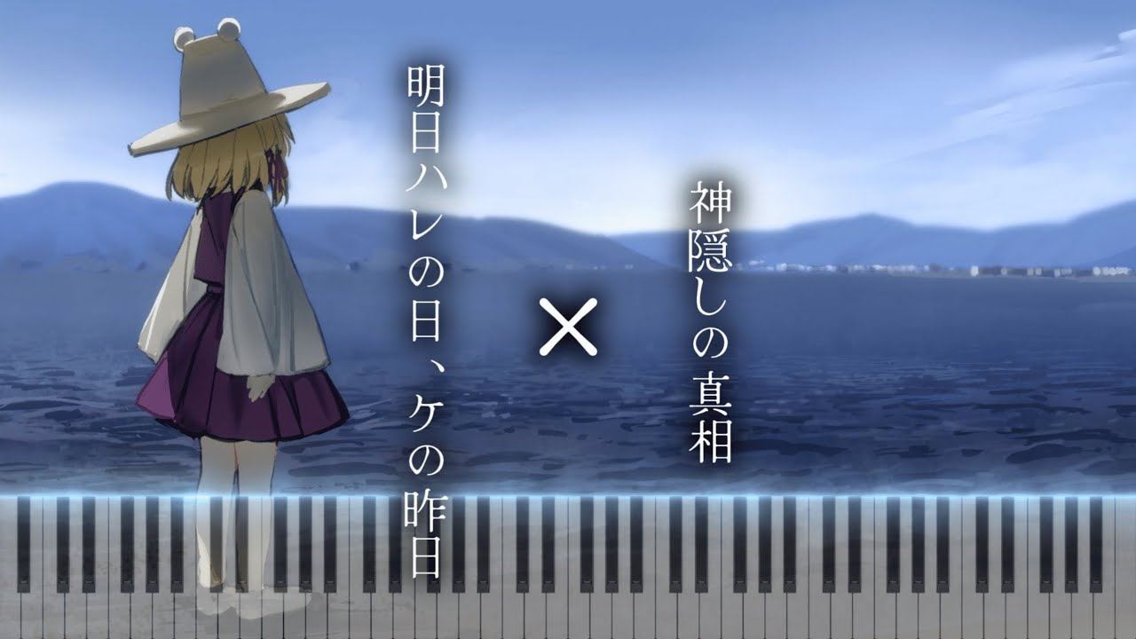 【東方 × しゃろう】神隠しの真相 × 明日ハレの日、ケの昨日 / ピアノマッシュアップ【東方風神録】