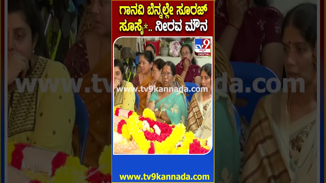 Newly Married Ganavi Case: ಗಾನವಿ ಆತ್ಮಹ* ನಂತ್ರ ಪತಿ ಸೂರಜ್ ಸೂಸೈ*.. ಅಂತಿಮ ದರ್ಶನಕ್ಕೆ ಸಂಬಂಧಿಕರ ಆಗಮನ| #TV9D