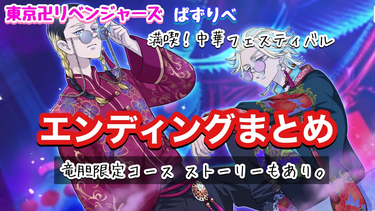 【ぱずりべ】満喫！中華フェスティバル エンディングまとめ＆限定コースストーリー 灰谷兄弟 【東京リベンジャーズ】