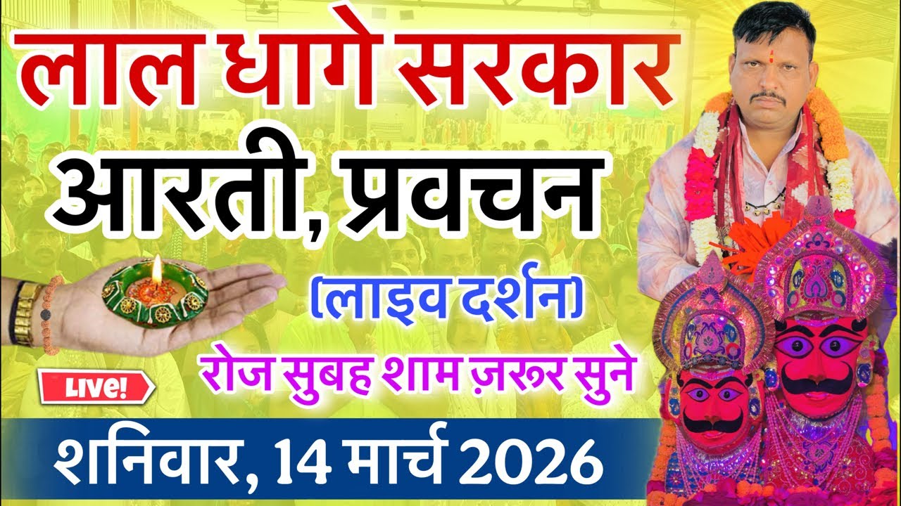 लाल धागे सरकार की आरती । गुरु देव के प्रवचन lal dhage sarkar aarti । आरती दर्शन, bheru dham mandir!