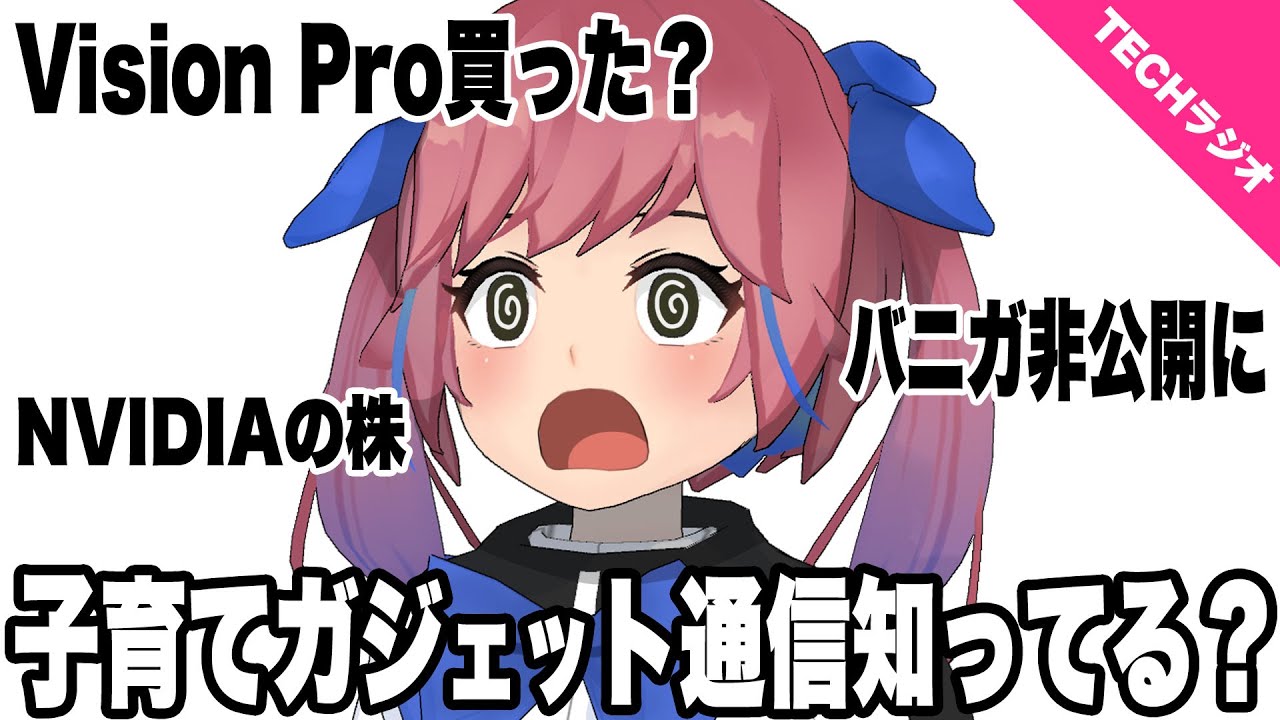 【Vision Pro買うの？】最新テックニュースについて！！！