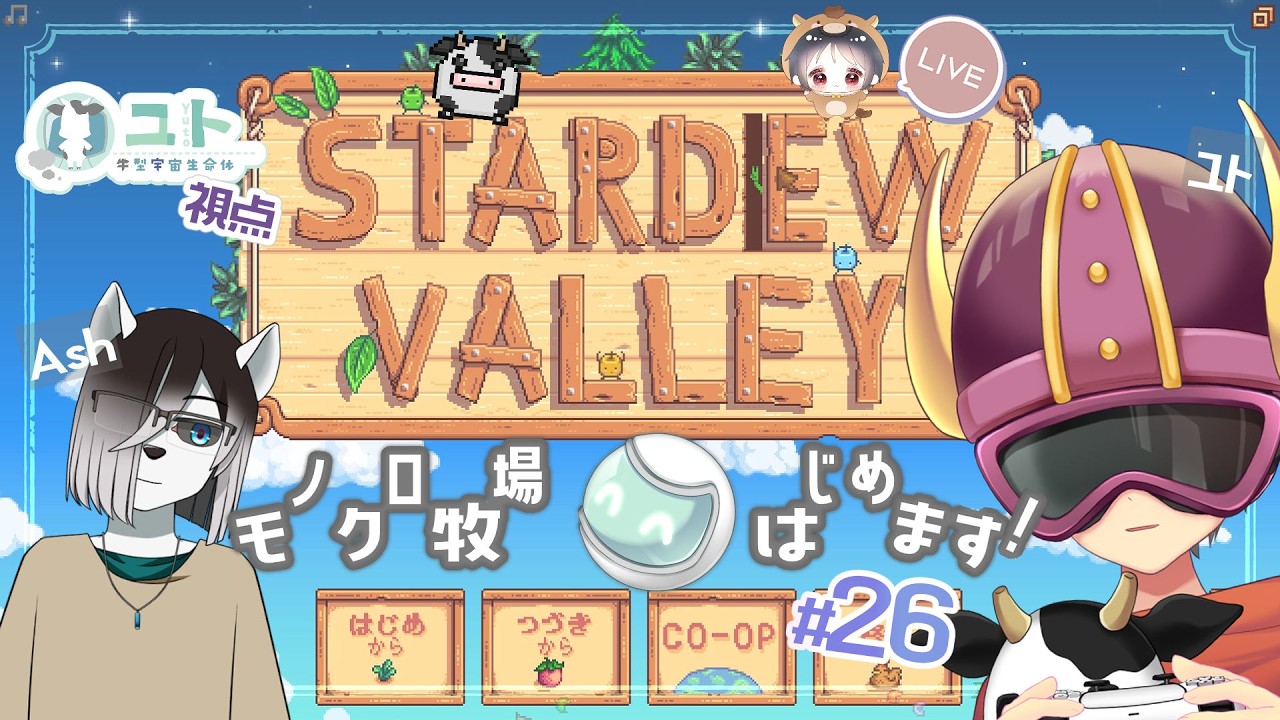 【コラボ配信/ #stardewvalley 】シロクロモノクロなぼくらの農地改革！♯26【ユト(人型)視点/vtuber】