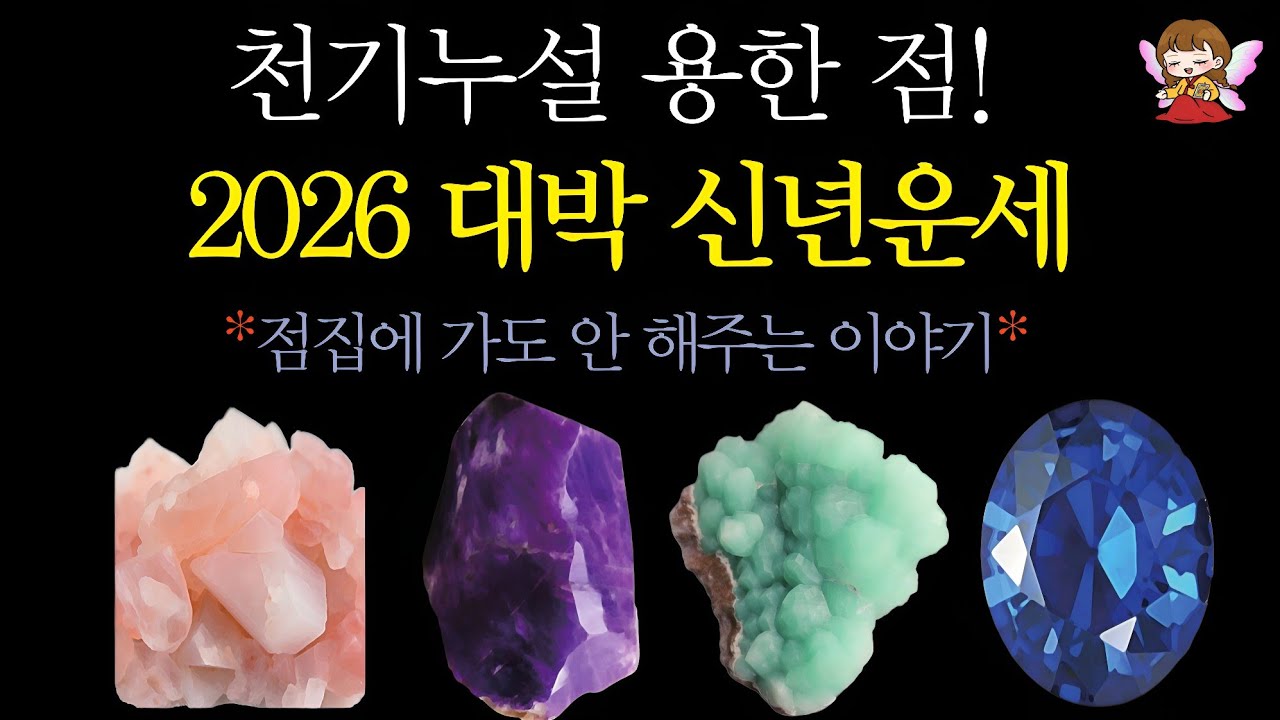 [타로] 천기누설 용한 점🎎🪭 2026년 대박 신년운세 봐드려요🙏 | 지금 보이는 미래🟣#타로운세 #운세타로