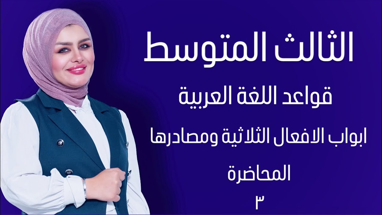 ابواب الافعال الثلاثية ومصادرها || المحاضرة الثالثة || الصف الثالث متوسط || التصوير الجديد || 4k