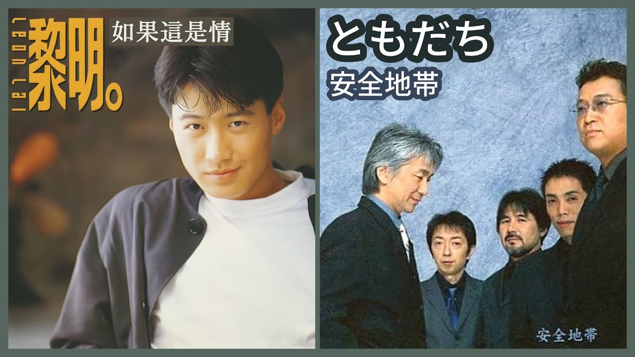 如果這是情 (黎明)  +  ともだち (安全地帯)