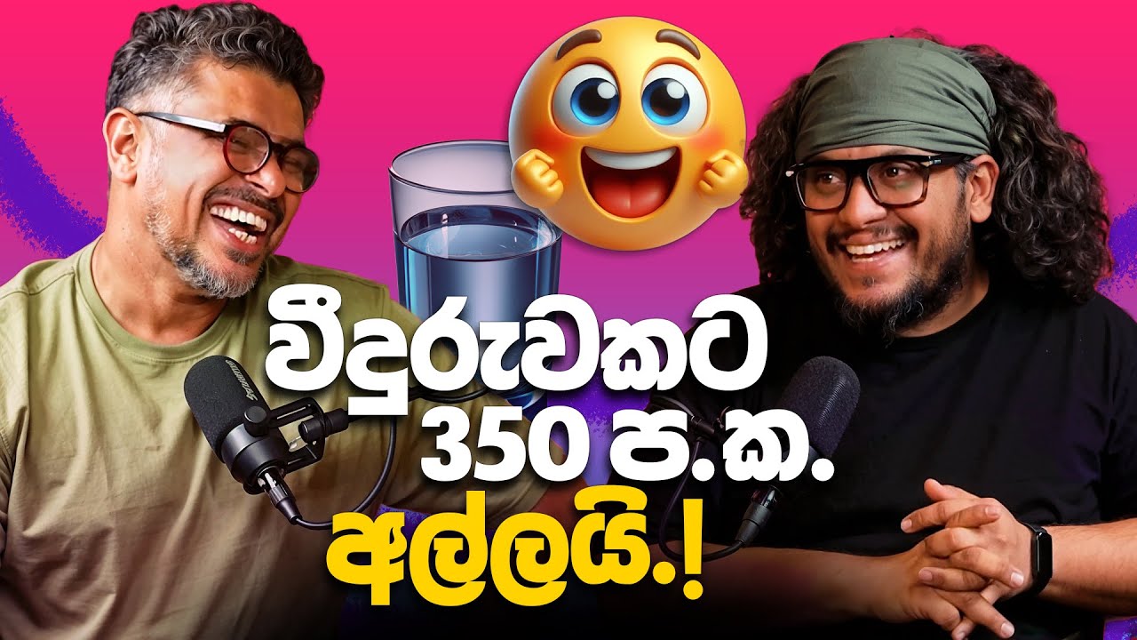 වීදුරුවකට 350 ප.ක. අල්ලයි.! Bakannila - by Gune Aiya -