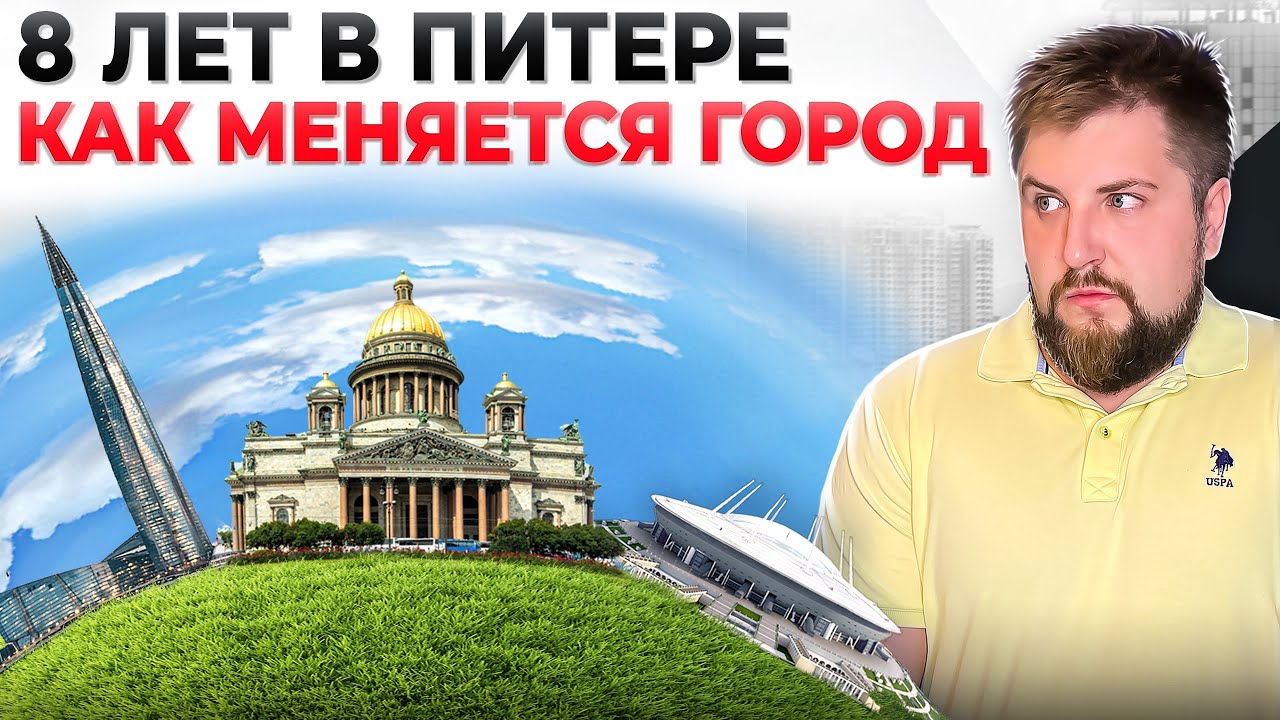 8 лет в Питере! Как меняется город? Личный опыт жизни в Петербурге и впечатления от его развития 🏫