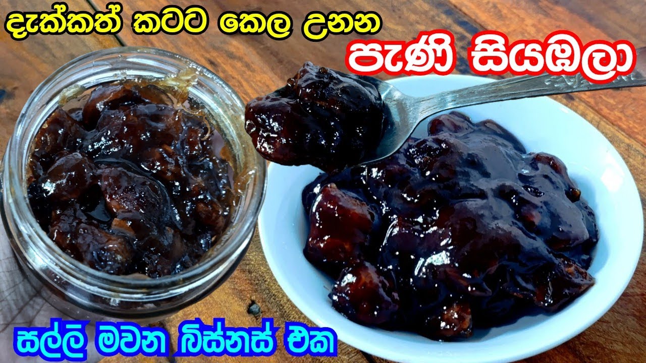 රසම රස පැණි සියඹලා ස්වයං රැකියාවකටත් මරු🤤 | Pani Siyabala Recipe Sinhala | Sweet Tamarind Pickle 