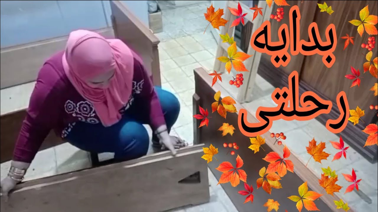 رحلتى بدات من هنا✈️حلفت اخليها عروسه وعلى اد امكانياتى هفرح وانظف واجدد