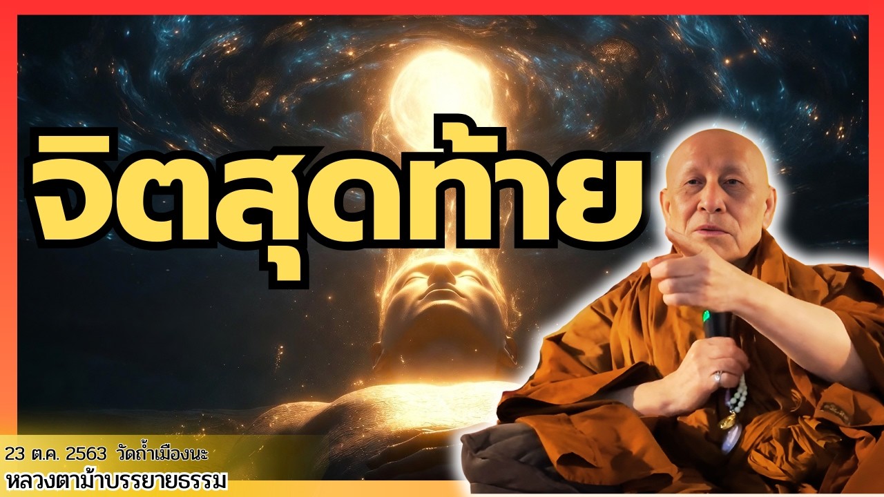 สิ่งที่กำหนดภพภูมิหลังความตาย | หลวงตาม้าบรรยายธรรม