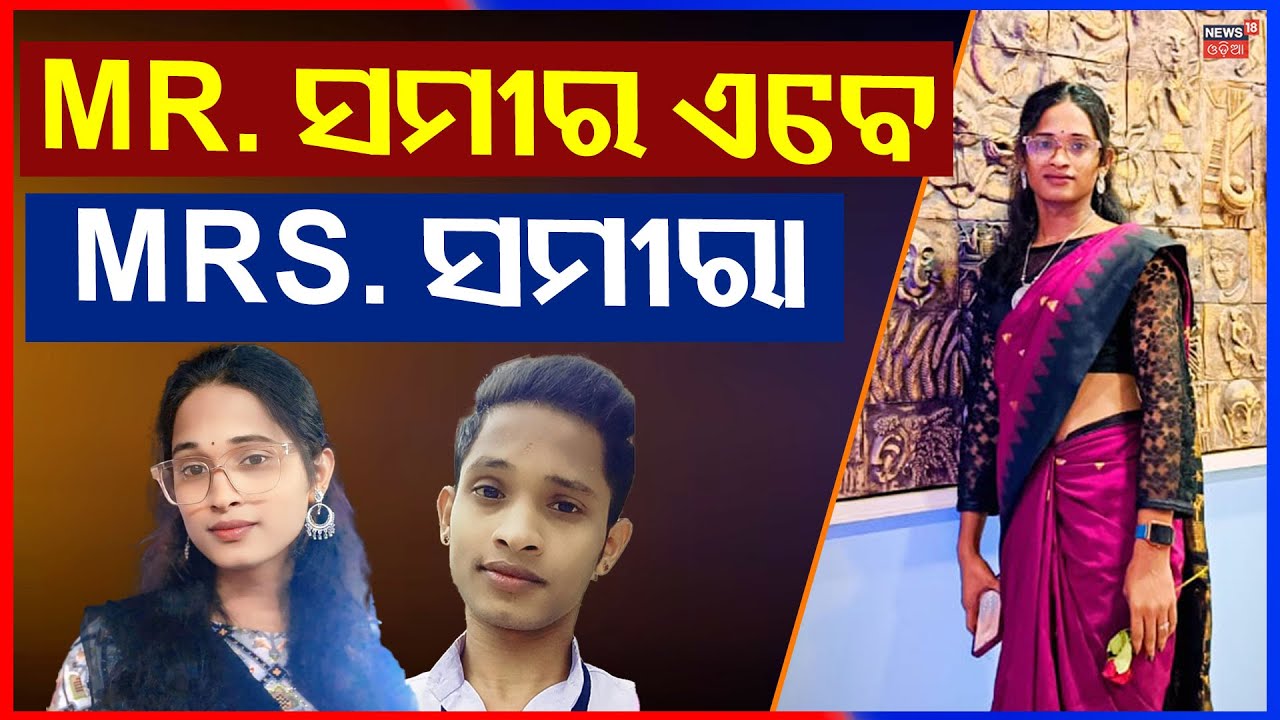 From Sameer to Sameera | Inspiring Journey of Courage, Identity & Transformation | Odia News