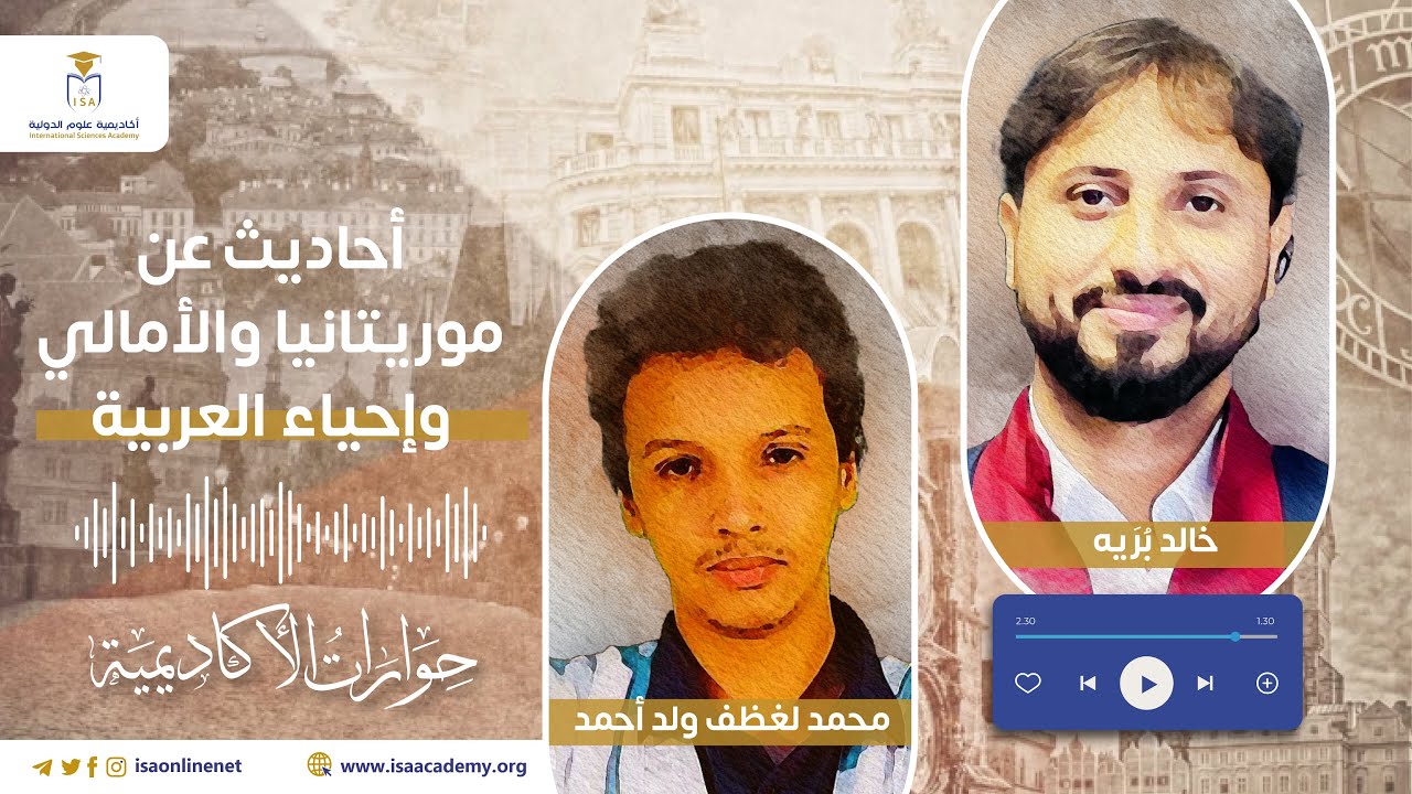محمد لغظف ولد أحمد وخالد بُريه في أحاديث عن موريتانيا والأمالي وإحياء العربية  - حوارات الأكاديمية