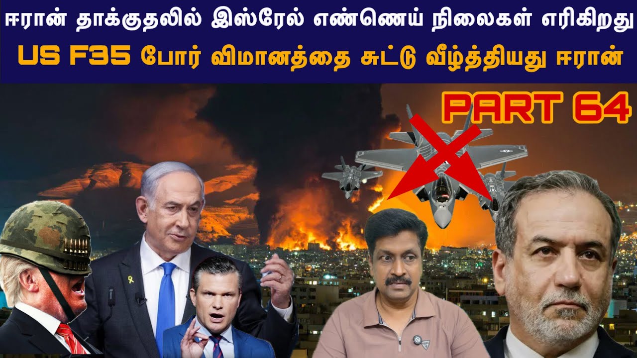 Warupdate #64 Israel Haifa oil Refinery Iran attack US f35 சுட்டு வீழ்த்தியது ஈரான் I Ravikumar Somu