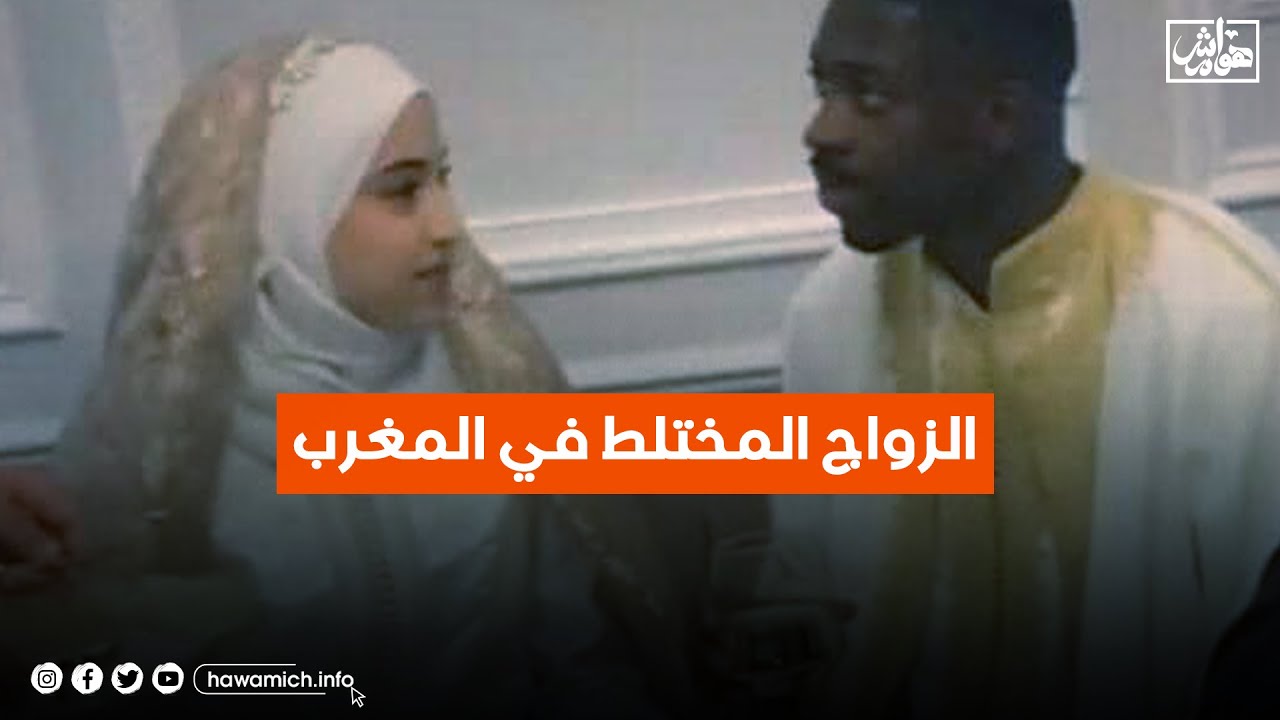 الزواج المختلط في المغرب