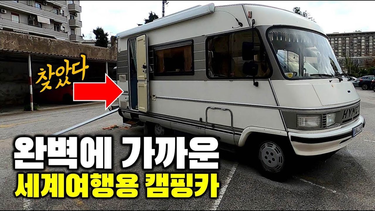 가장 완벽에 가까운 세계여행용 캠핑카. 이게 천9백이라니. 이탈리아3