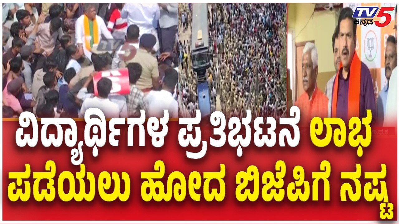 BJP Leaders Support to Job Seekers Protest ವಿದ್ಯಾರ್ಥಿಗಳ ಪ್ರತಿಭಟನೆ ಲಾಭ ಪಡೆಯಲು‌ ಹೋದ ಬಿಜೆಪಿಗೆ ನಷ್ಟ