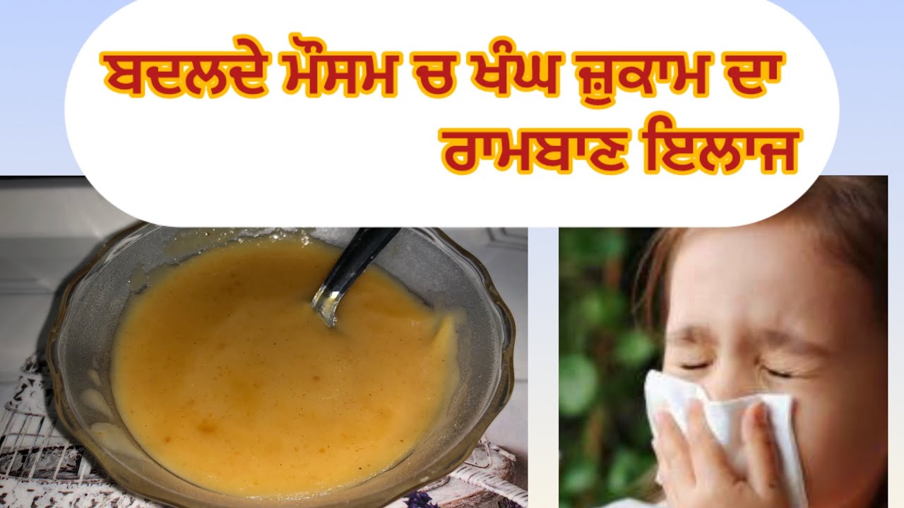 ਗਲਾ ਖ਼ਰਾਬ,ਛਾਤੀ ਜਾਮ ਜਾ ਨੱਕ ਚ ਆਏ ਪਾਣੀ ਤਾ ਇਕ ਵਾਰ ਇਹ ਖਾਉ ਤੇ ਠੀਕ ਹੋ ਜਾਓ🙏🏻