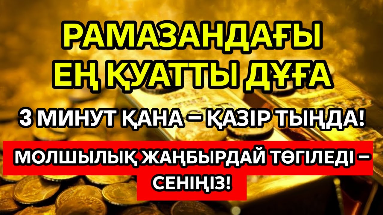 😱💵 Бұл дұғаны Рамазан айында жіберіп алмаңыз! 3 минут тыңдаңыз – ризық пен берекеңіз артады.