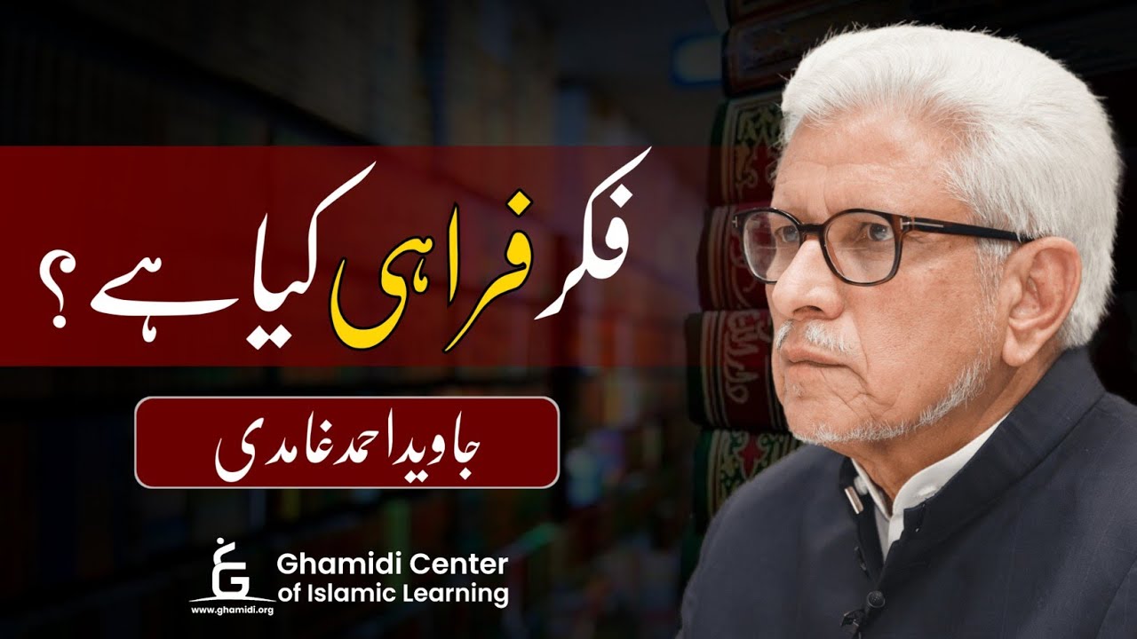 What is Fikr-e-Farahi  فکر فراہی کیا ہے؟ | فراہی سیمینار ہندستان میں خطاب | Javed Ahmed Ghamidi