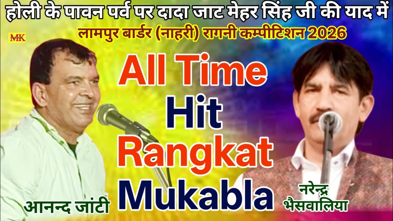 All Time Hit Rangkat Mukabla || आनन्द जांटी&नरेन्द्र भैसवाल.लामपुर बार्डर नाहरी कम्पीटिशन 