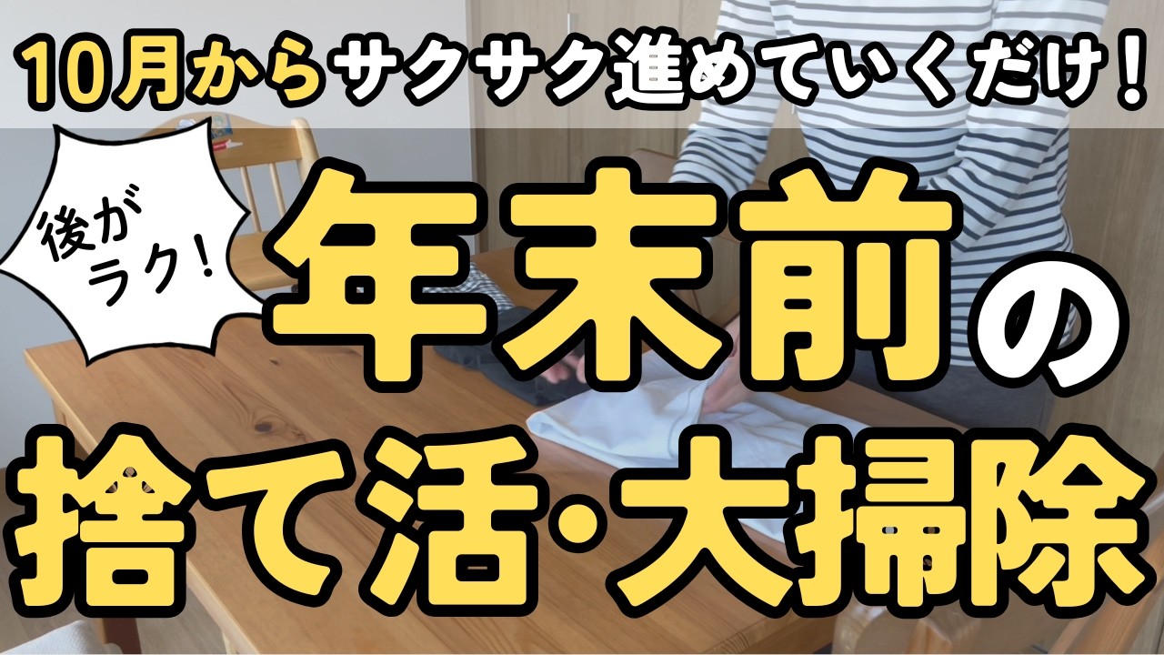 【捨て活】やるのは年末じゃない！今のうちに捨て活と掃除を始めておく理由＆具体的なやることはコレ！｜片付け 40代 50代 主婦 聞き流し 音声あり