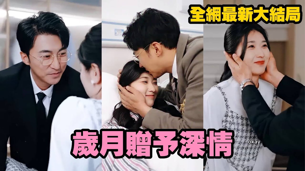 【完整版】女孩被灌醉後倉皇逃跑，一頭撞進高冷大叔的懷中，哭着求他解救自己。一次意外讓她懷上他的孩子，被迫閃婚後，大叔化身寵妻狂魔，婚後甜蜜昇溫，將她捧在手心寵成寶！#甜宠 #大叔的愛