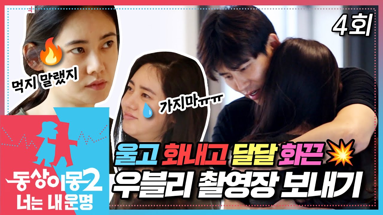 [#동상이몽2] 우효광 사천으로 떠나는 날😢 티격태격 눈물가득 추우커플 이별기 EP.4