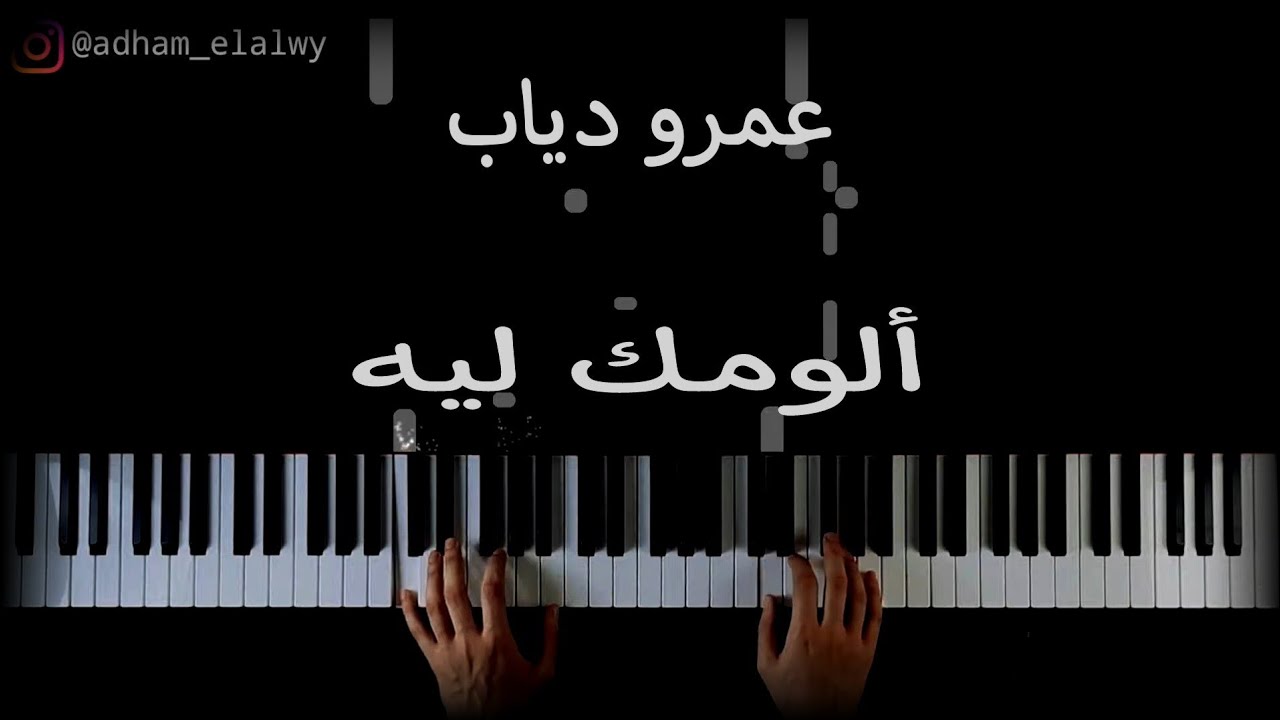 تعلم عزف اغنية الومك ليه ل عمرو دياب علي البيانو | Amr Diab Allumak leh Piano Tutorial