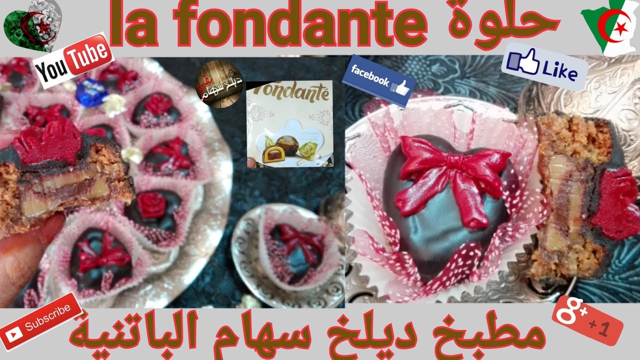 حلوة لافوندو LA FONDANTE من مطبخ التوأم سهام و مريم (باتنة)