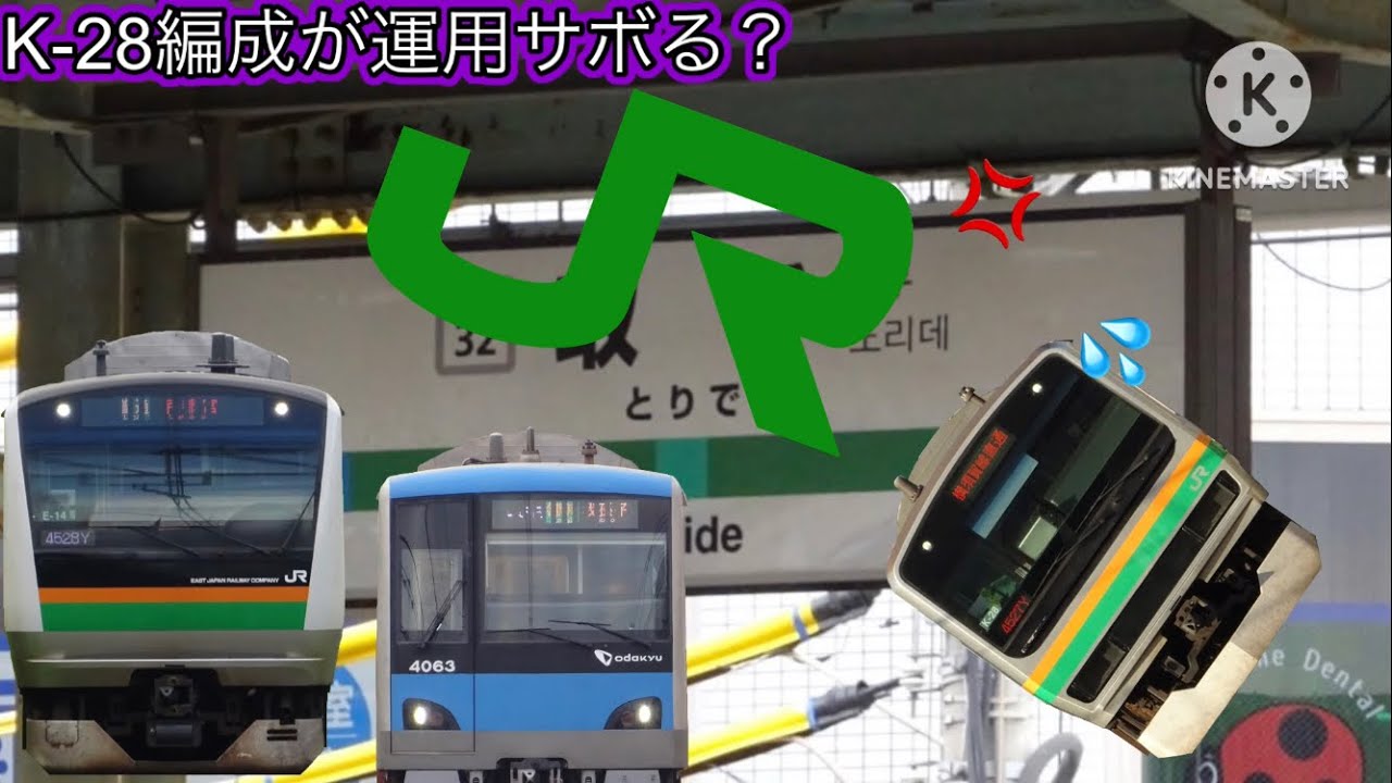 鉄道ゆっくり茶番 K-28編成運用サボる？