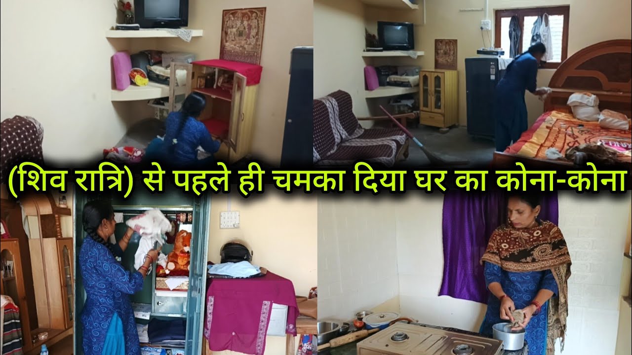 (शिव रात्रि)से पहले ही 💁लगातार 2 घंटे की कडी मेहनत चमका दिया घर🏠 का कोना कोना#(house cleaning tips)