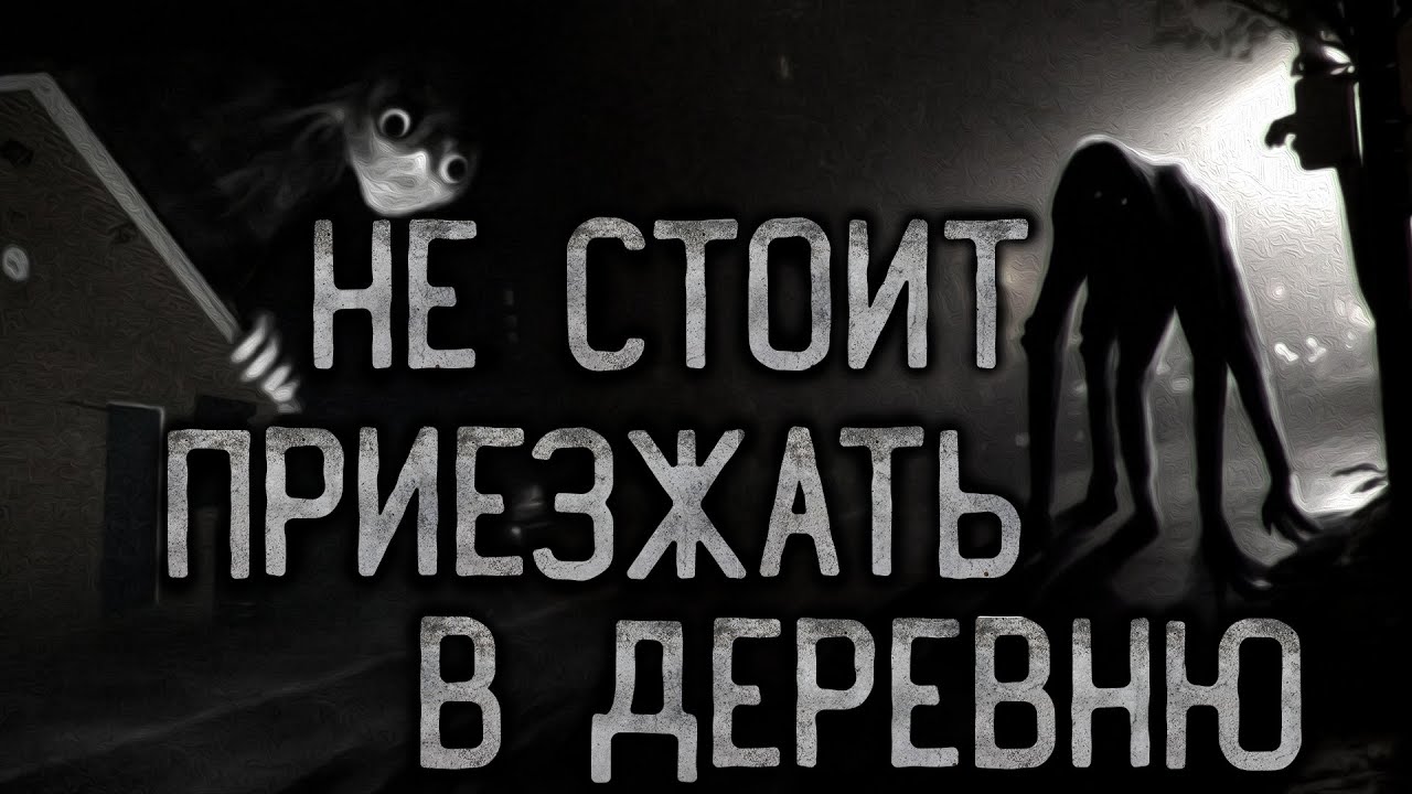 НЕ СТОИТ ПРИЕЗЖАТЬ В ДЕРЕВНЮ. Страшные истории на ночь.