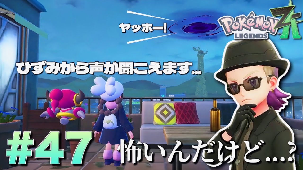 またまたぁ〜！ひずみから声があるわけ...えぇ？【ポケモンレジェンズZ-A M次元ラッシュ】#47