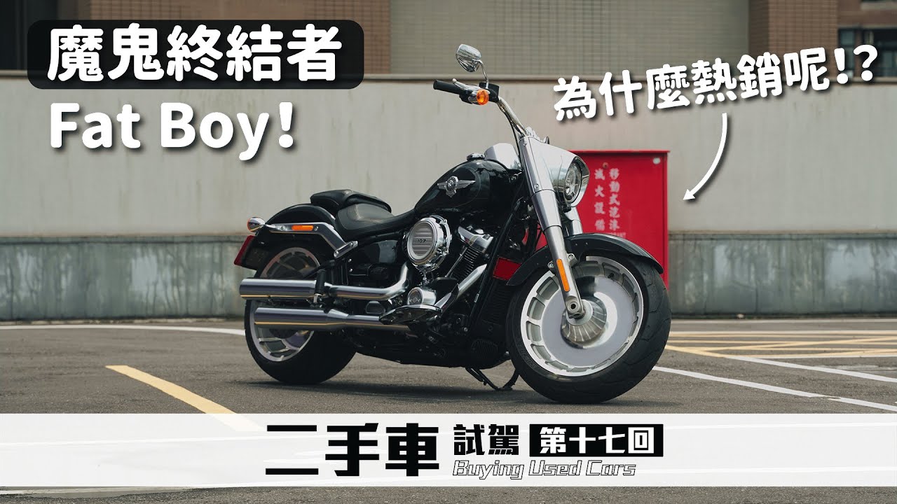 哈雷Fat Boy胖童，魔鬼終結者坐騎！不是只捍衛戰士有經典電影車！｜圈外人二手車開箱Vol.17