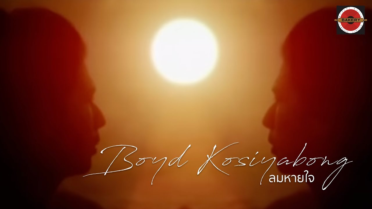 Boyd Kosiyabong - ลมหายใจ [Official MV]
