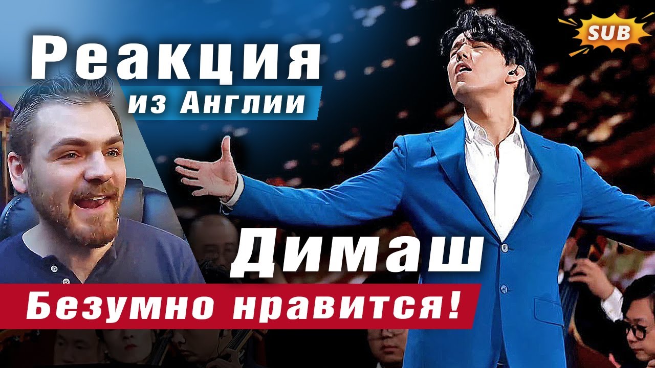 ✅ Димаш. Это было умопомрачительно! Эмоциональная реакция из Великобритании. ПЕРЕВОД. SUB