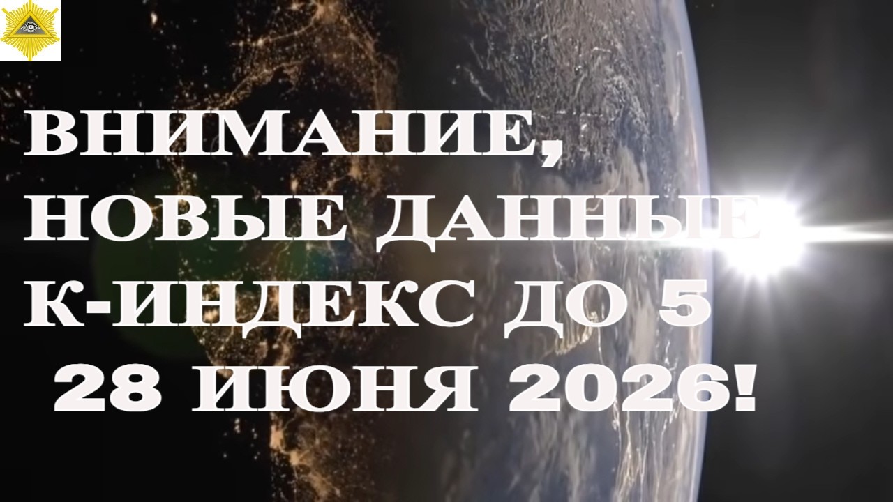 ВНИМАНИЕ, НОВЫЕ ДАННЫЕ К-ИНДЕКС ДО 5 НА 28 ИЮНЯ 2026!