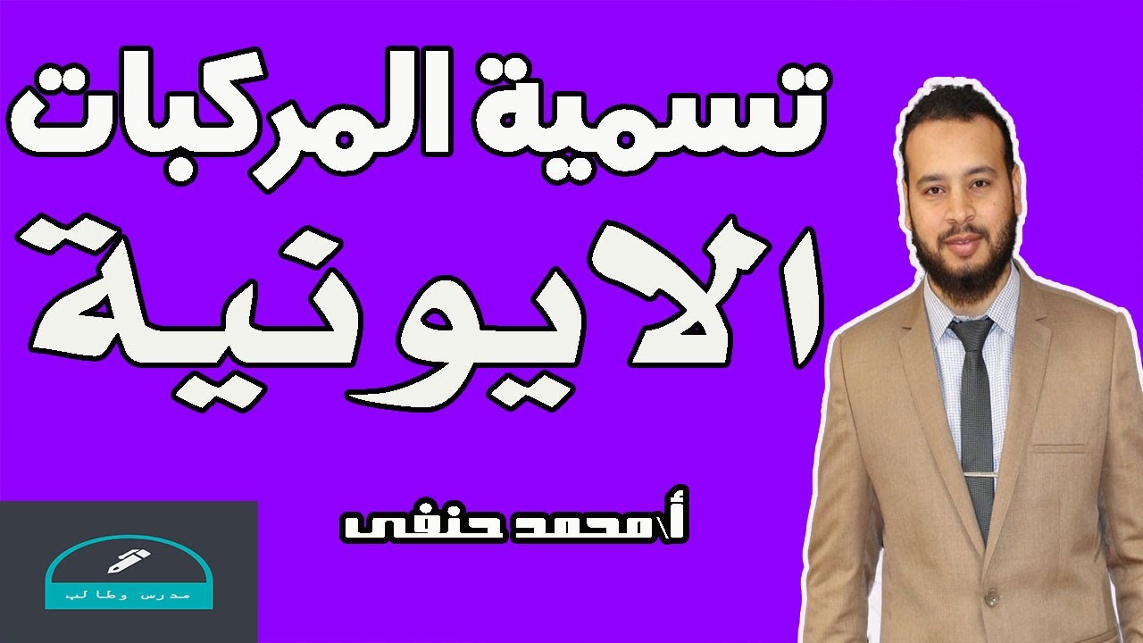 طريقة تسمية المركبات الايونية كيمياء اول ثانوي