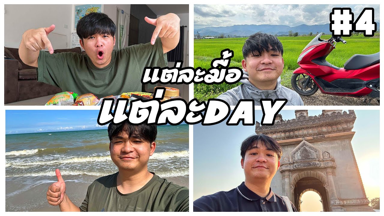 แต่ละมื้อ แต่ละDAY ของ easy boy EP.5