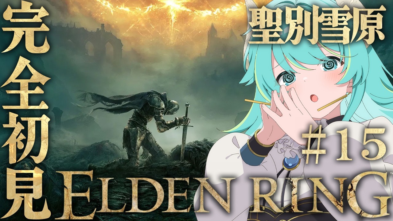 【初見エルデPart.15】完全初見 ELDEN RING  Part.15　【#Vtuber #ゲーム実況 #eldenring    】