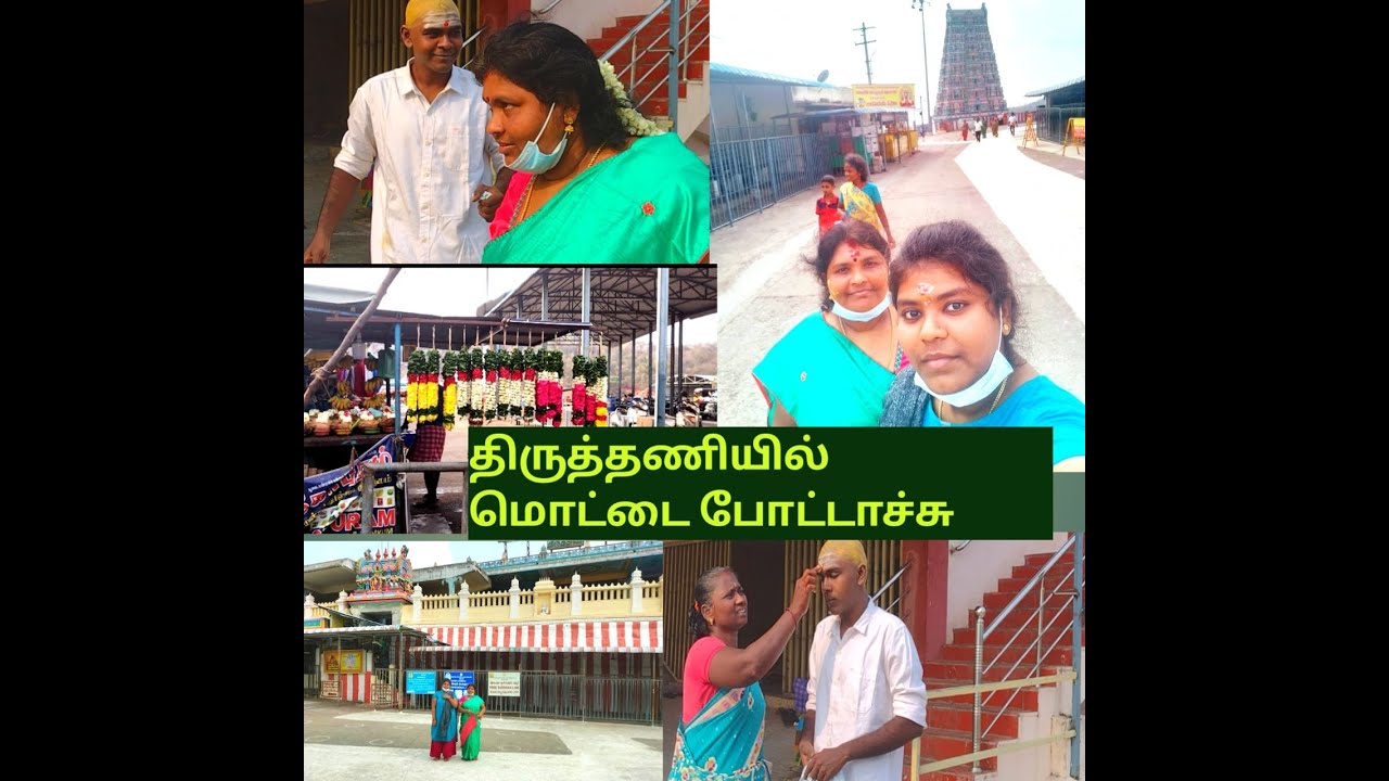 திருத்தணி  கோவிலில் சின்ன பையனுக்கு வேண்டுதல் மொட்டை  போட்டாச்சு part - 2 Thiruthani Murugan temple