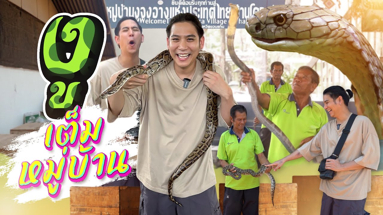 Saran One Day EP.35 | หมู่บ้านที่มีแต่งูจงอาง! #saranoneday #porshesaran #งูจงอาง